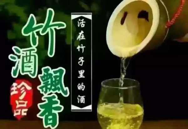 竹酒-珍品